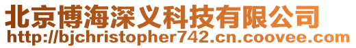 北京博海深義科技有限公司