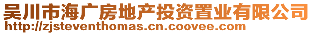 吴川市海广房地产投资置业有限公司