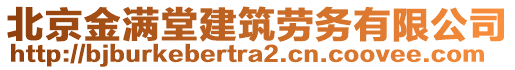 北京金滿堂建筑勞務有限公司