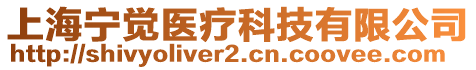 上海寧覺醫(yī)療科技有限公司