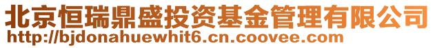 北京恒瑞鼎盛投資基金管理有限公司