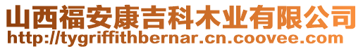 山西福安康吉科木業(yè)有限公司