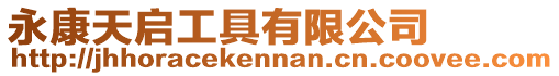 永康天啟工具有限公司