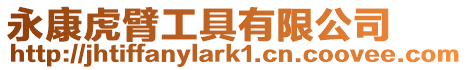 永康虎臂工具有限公司