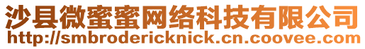 沙縣微蜜蜜網絡科技有限公司