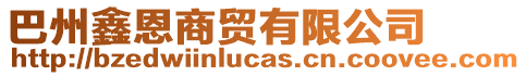 巴州鑫恩商貿(mào)有限公司