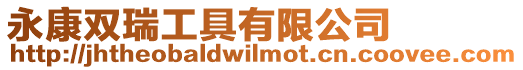 永康雙瑞工具有限公司
