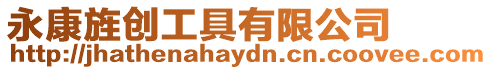永康旌創工具有限公司