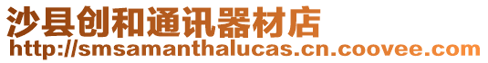 沙縣創和通訊器材店
