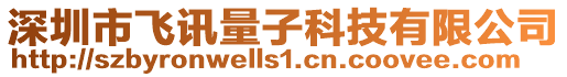 深圳市飛訊量子科技有限公司