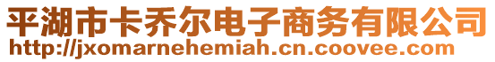 平湖市卡喬爾電子商務(wù)有限公司