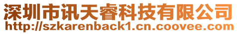 深圳市訊天睿科技有限公司