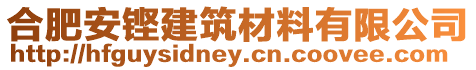 合肥安鏗建筑材料有限公司