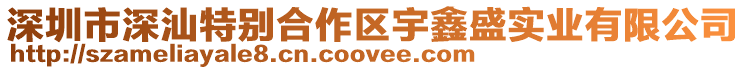 深圳市深汕特別合作區宇鑫盛實業有限公司