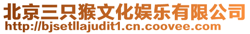 北京三只猴文化娛樂有限公司