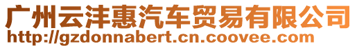 廣州云灃惠汽車貿(mào)易有限公司