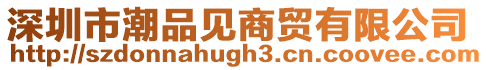 深圳市潮品見商貿(mào)有限公司