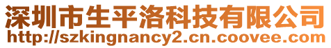 深圳市生平洛科技有限公司