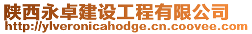 陜西永卓建設(shè)工程有限公司
