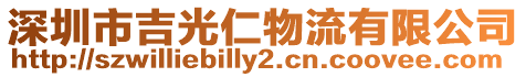 深圳市吉光仁物流有限公司
