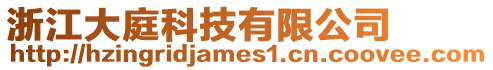 浙江大庭科技有限公司