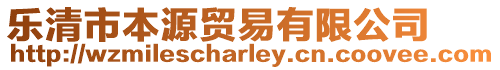 樂清市本源貿易有限公司