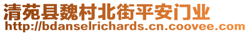 清苑縣魏村北街平安門業(yè)