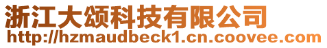 浙江大頌科技有限公司