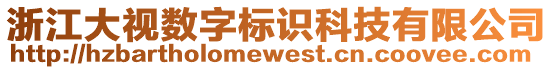 浙江大视数字标识科技有限公司