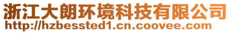 浙江大朗環(huán)境科技有限公司