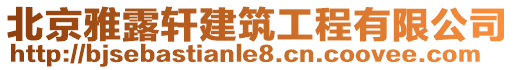 北京雅露軒建筑工程有限公司