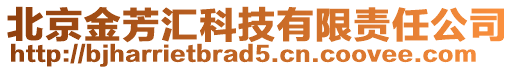 北京金芳匯科技有限責(zé)任公司