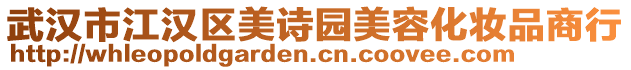 武漢市江漢區(qū)美詩園美容化妝品商行