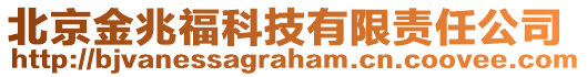 北京金兆福科技有限責(zé)任公司