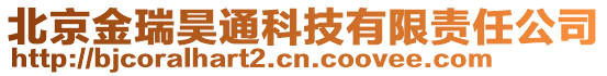 北京金瑞昊通科技有限責任公司