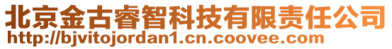 北京金古睿智科技有限責(zé)任公司