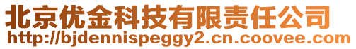 北京優(yōu)金科技有限責(zé)任公司