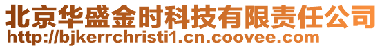 北京華盛金時(shí)科技有限責(zé)任公司