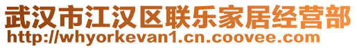 武漢市江漢區(qū)聯(lián)樂家居經(jīng)營部