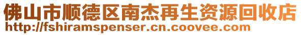 佛山市順德區(qū)南杰再生資源回收店