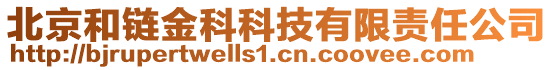 北京和鏈金科科技有限責(zé)任公司