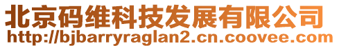 北京碼維科技發(fā)展有限公司