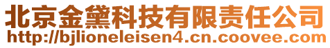 北京金黛科技有限責(zé)任公司