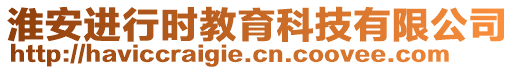 淮安進(jìn)行時(shí)教育科技有限公司