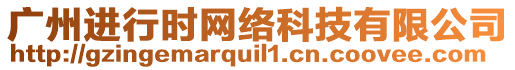 廣州進(jìn)行時(shí)網(wǎng)絡(luò)科技有限公司