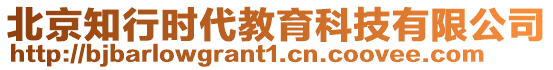 北京知行時(shí)代教育科技有限公司