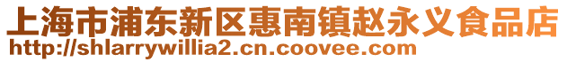 上海市浦東新區(qū)惠南鎮(zhèn)趙永義食品店