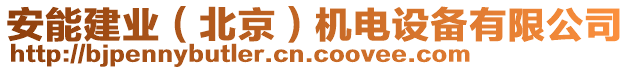 安能建業(yè)（北京）機電設(shè)備有限公司