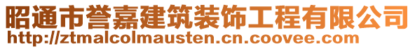 昭通市譽(yù)嘉建筑裝飾工程有限公司