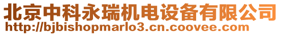 北京中科永瑞機電設(shè)備有限公司